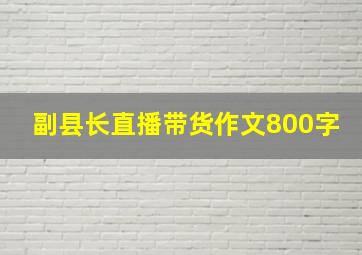 副县长直播带货作文800字