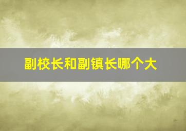 副校长和副镇长哪个大