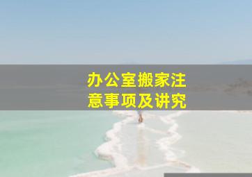 办公室搬家注意事项及讲究