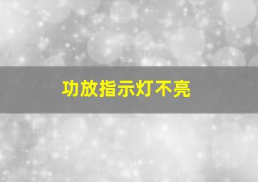 功放指示灯不亮