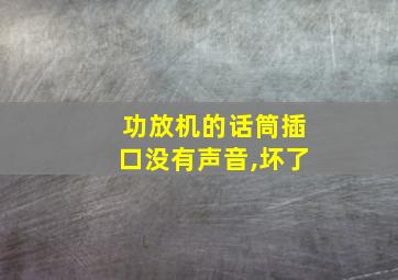 功放机的话筒插口没有声音,坏了