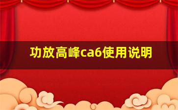 功放高峰ca6使用说明