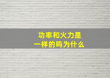 功率和火力是一样的吗为什么