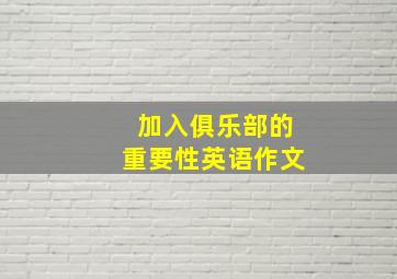 加入俱乐部的重要性英语作文