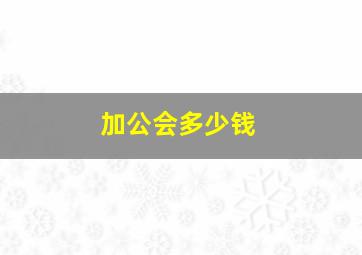 加公会多少钱