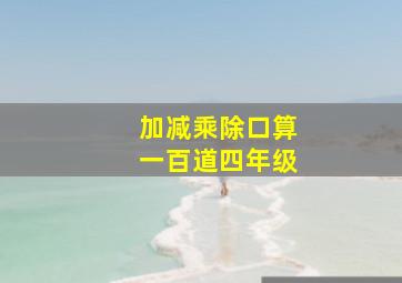 加减乘除口算一百道四年级