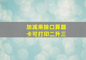 加减乘除口算题卡可打印二升三