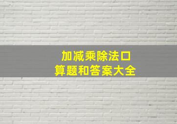 加减乘除法口算题和答案大全