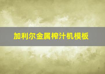 加利尔金属榨汁机模板