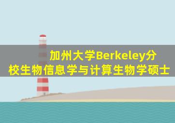 加州大学Berkeley分校生物信息学与计算生物学硕士