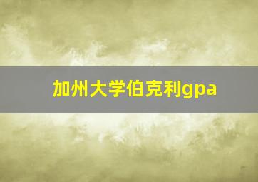 加州大学伯克利gpa