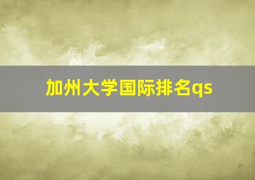 加州大学国际排名qs