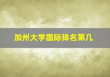 加州大学国际排名第几