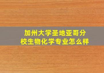 加州大学圣地亚哥分校生物化学专业怎么样