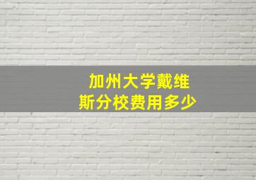 加州大学戴维斯分校费用多少