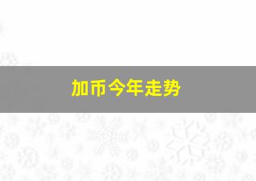 加币今年走势