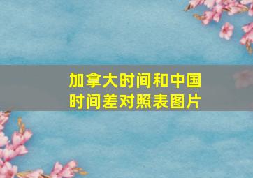 加拿大时间和中国时间差对照表图片