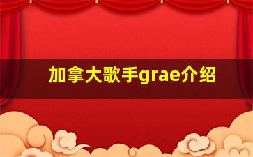 加拿大歌手grae介绍