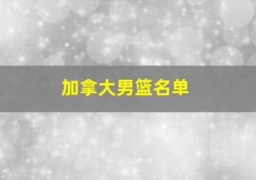 加拿大男篮名单