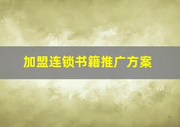 加盟连锁书籍推广方案