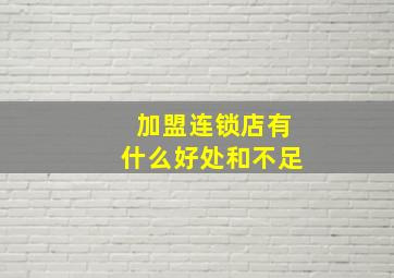 加盟连锁店有什么好处和不足