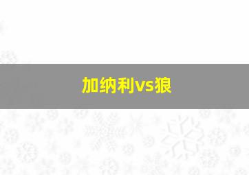 加纳利vs狼