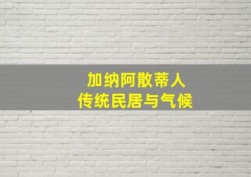 加纳阿散蒂人传统民居与气候