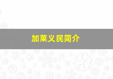 加莱义民简介