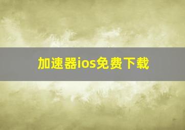 加速器ios免费下载