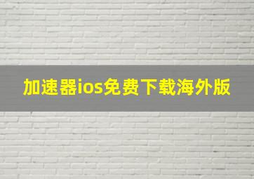 加速器ios免费下载海外版