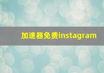 加速器免费instagram