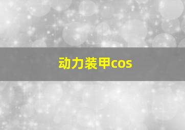 动力装甲cos