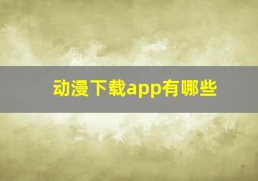 动漫下载app有哪些