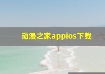 动漫之家appios下载