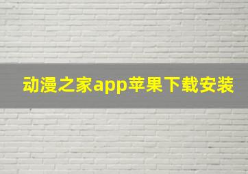 动漫之家app苹果下载安装