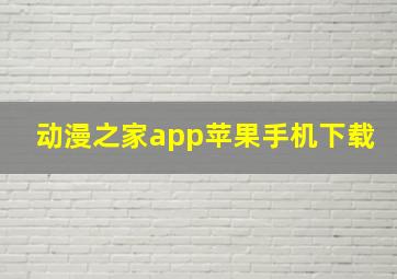 动漫之家app苹果手机下载