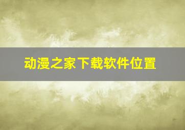 动漫之家下载软件位置