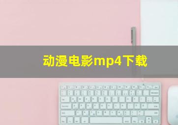 动漫电影mp4下载