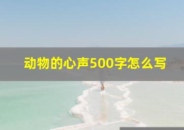 动物的心声500字怎么写