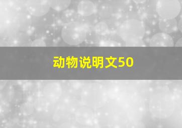 动物说明文50