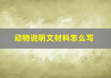 动物说明文材料怎么写