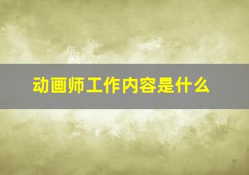 动画师工作内容是什么