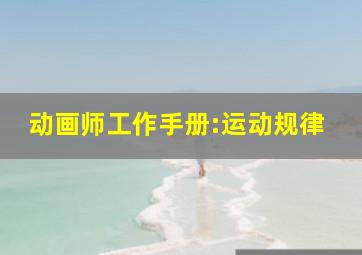 动画师工作手册:运动规律