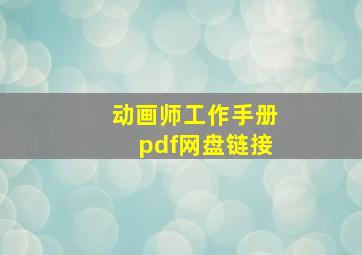 动画师工作手册pdf网盘链接