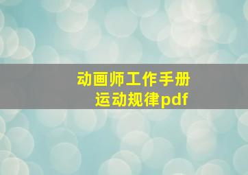 动画师工作手册运动规律pdf