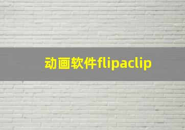 动画软件flipaclip