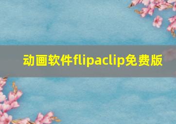 动画软件flipaclip免费版