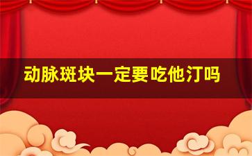 动脉斑块一定要吃他汀吗