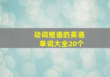 动词短语的英语单词大全20个