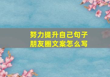 努力提升自己句子朋友圈文案怎么写